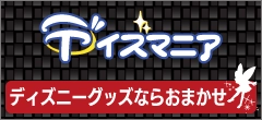 ディズニーグッズ買取専門店のディズマニア。クリックでホームページにとびます