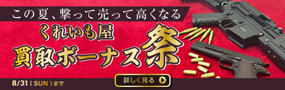 この夏、撃って売って高くなる くれいも屋買取ボーナス祭り 8/31(SUN)まで 詳しく見る