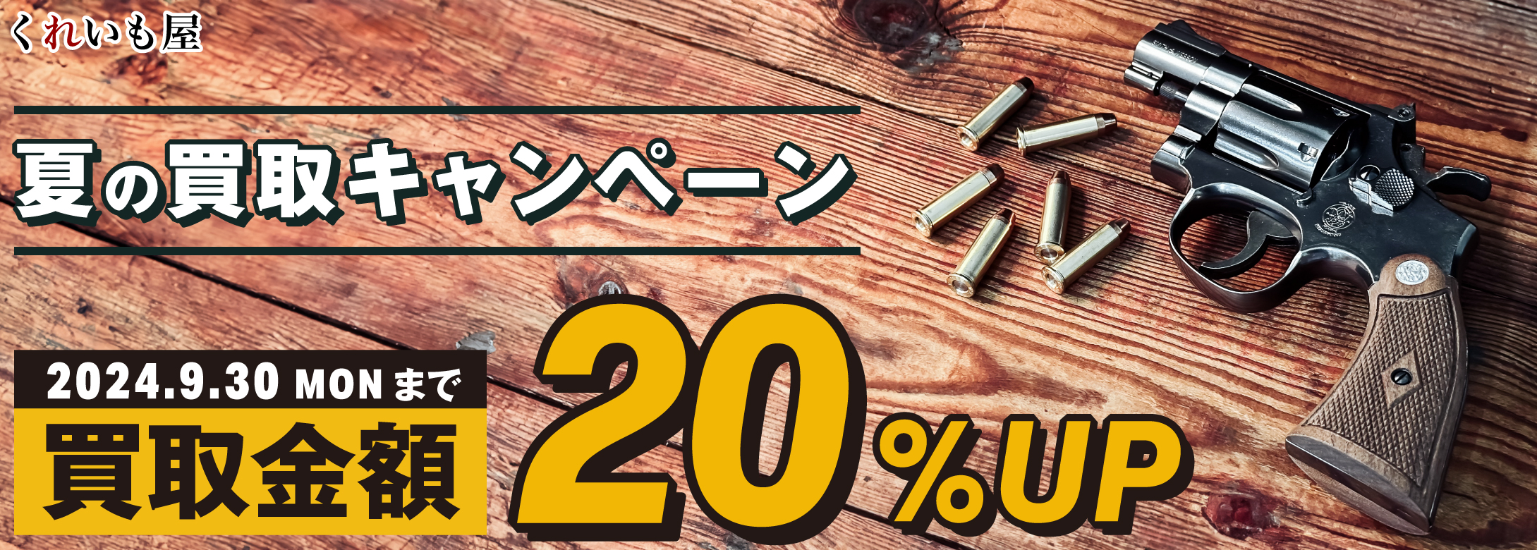 夏の買取キャンペーン 買取金額20%UP