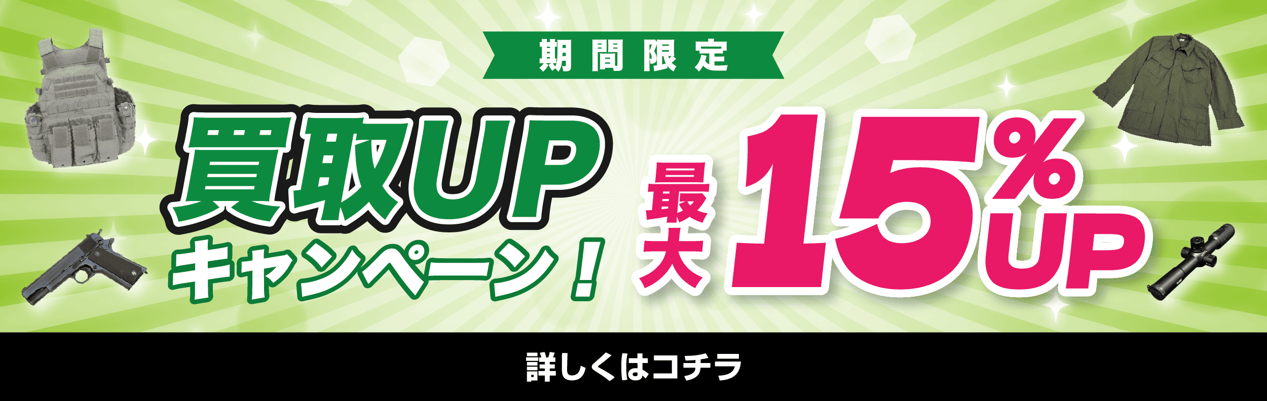 期間限定 買取UPキャンペーン 最大15％アップ 詳しくはこちら