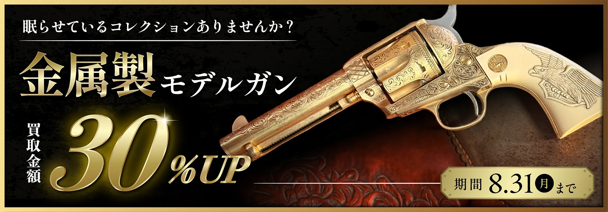 眠らせているコレクションありませんか？ 金属製モデルガン 買取金額30%UP 期間 8.31(月)まで