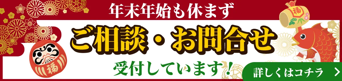 年末年始も休まずご相談・お問合せ 受付しています！詳しくはコチラ