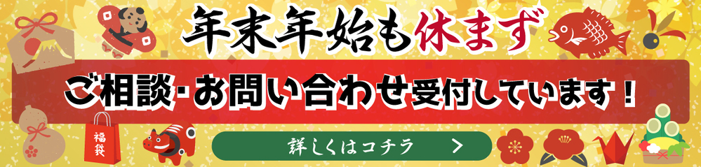 年末年始も休まずご相談・お問合せ受付しています！