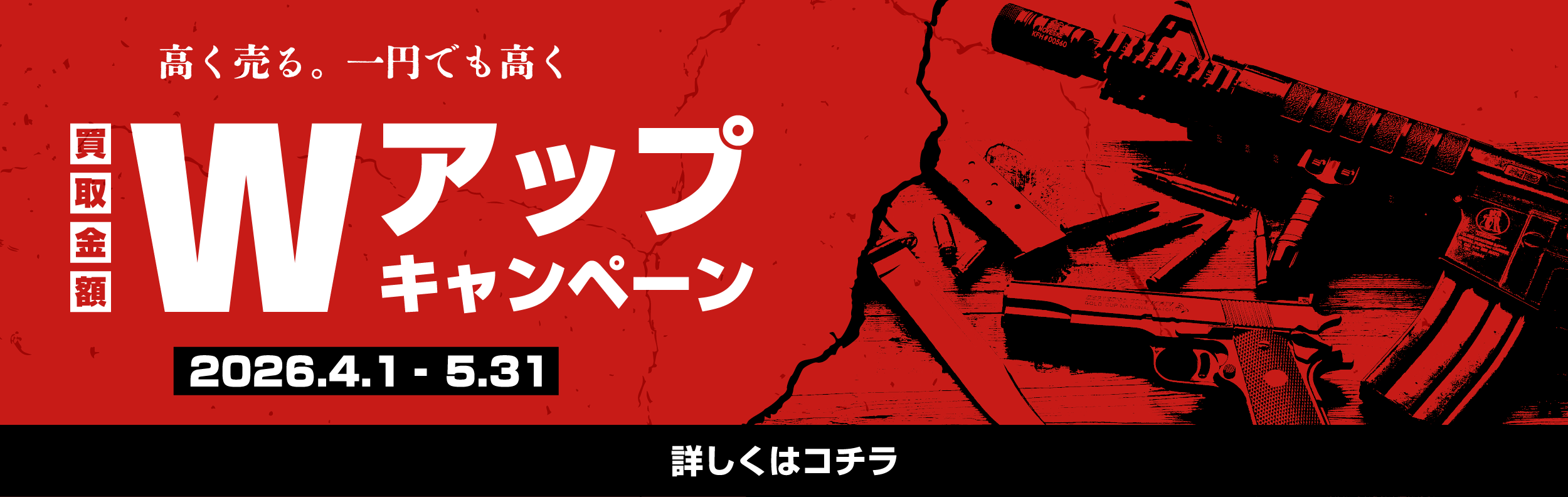 高く売る。一円でも高く 買取金額Wアップキャンペーン