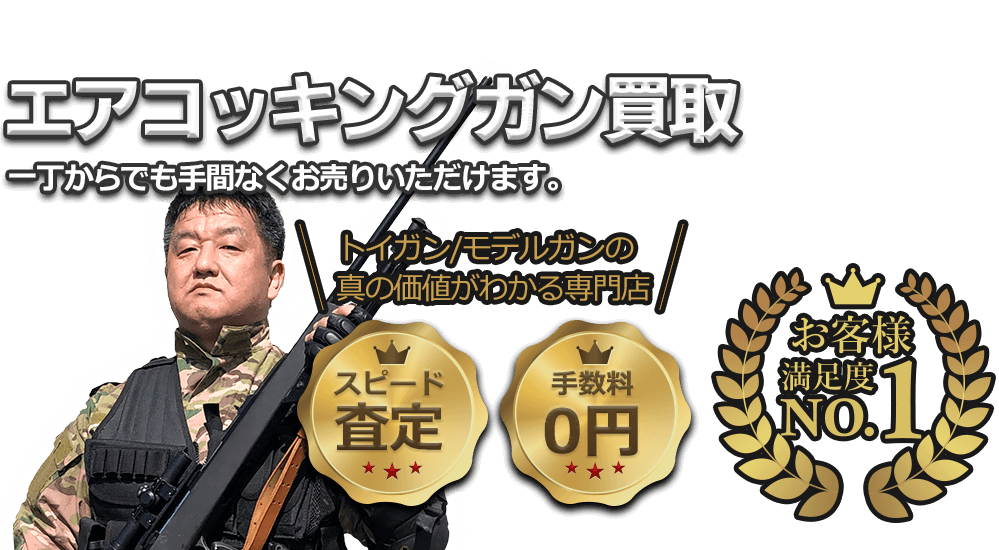 エアコッキングガン、一丁からでも手間なくお売りいただけます!! お客様満足度No.1、手数料0円、即日査定。