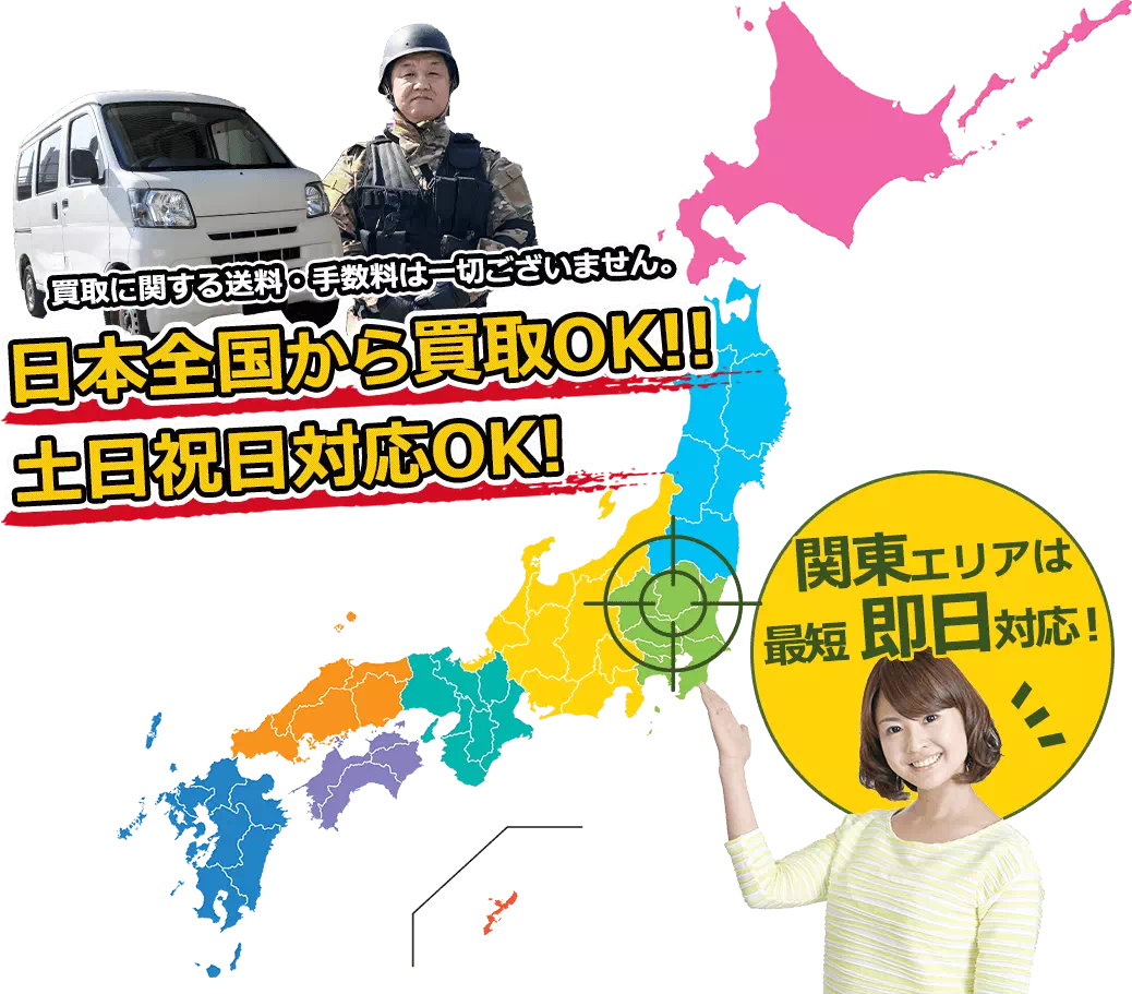 対応エリアマップ 送料手数料無料 日本全国から買取OK 関東エリアは即日対応！