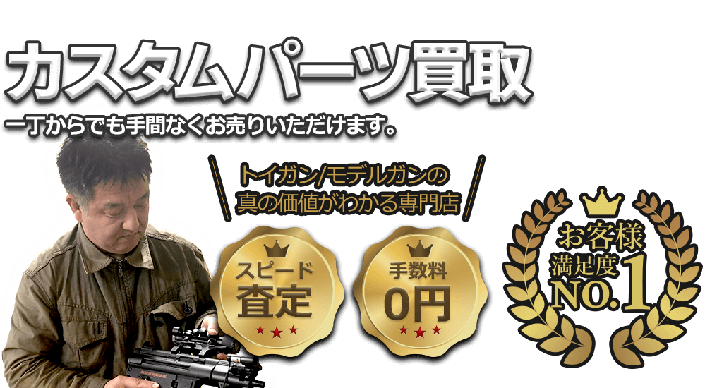 カスタムパーツ、一つからでも手間なくお売りいただけます!! お客様満足度No.1、手数料0円、即日査定。
