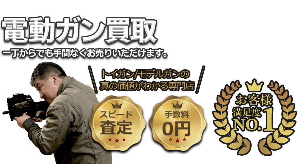 電動ガン、一丁からでも手間なくお売りいただけます!! お客様満足度No.1、手数料0円、即日査定。