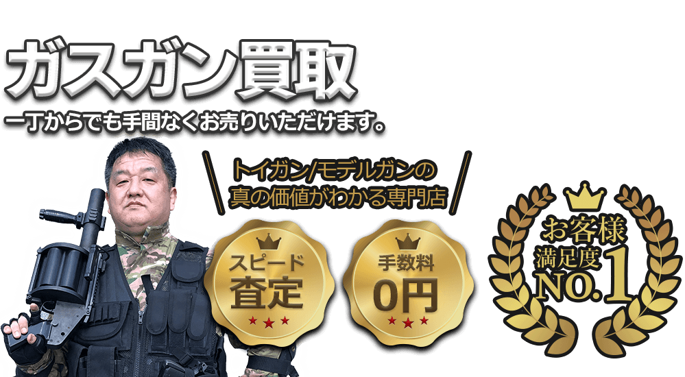 ガスガン、一丁からでも手間なくお売りいただけます!! お客様満足度No.1、手数料0円、即日査定。