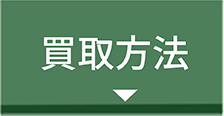 買取方法