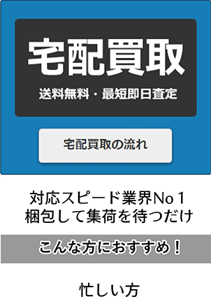 宅配買取