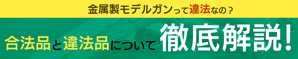 金属製モデルガンって違法なの？ 合法品と違法品について徹底解説！