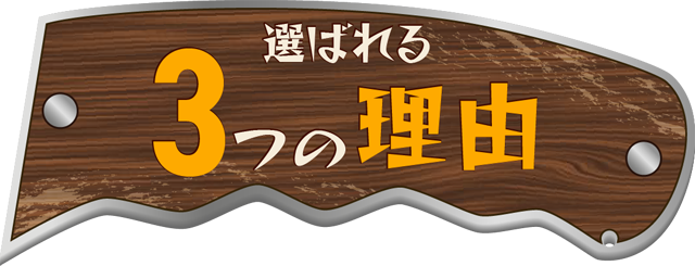 選ばれる３つの理由