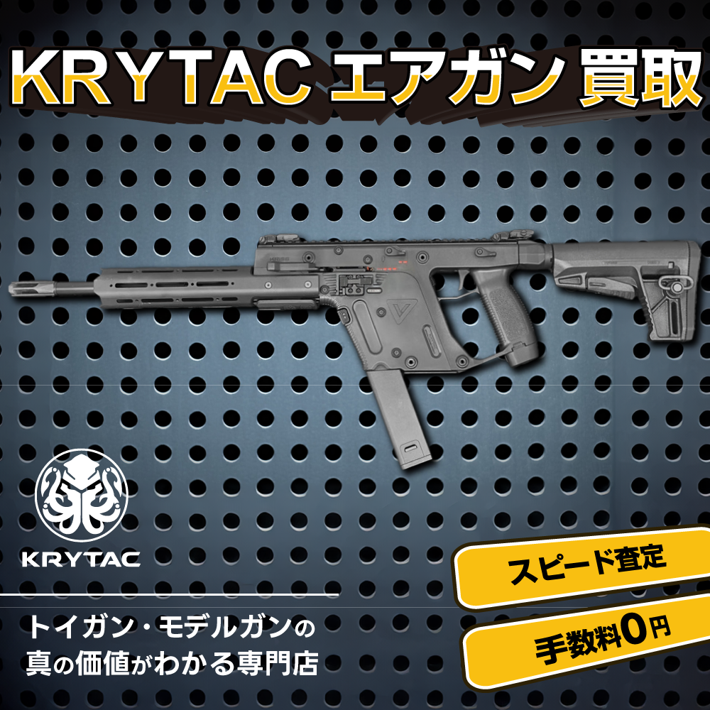 KRYTACエアガン買取 スピード査定 手数料0円 トイガン・モデルガンの真の価値が分かる専門店