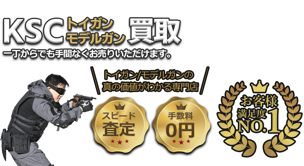 KSCの電動ガン・ガスガン・モデルガン、一丁からでも手間なくお売りいただけます!! お客様満足度No.1、手数料0円、即日査定。