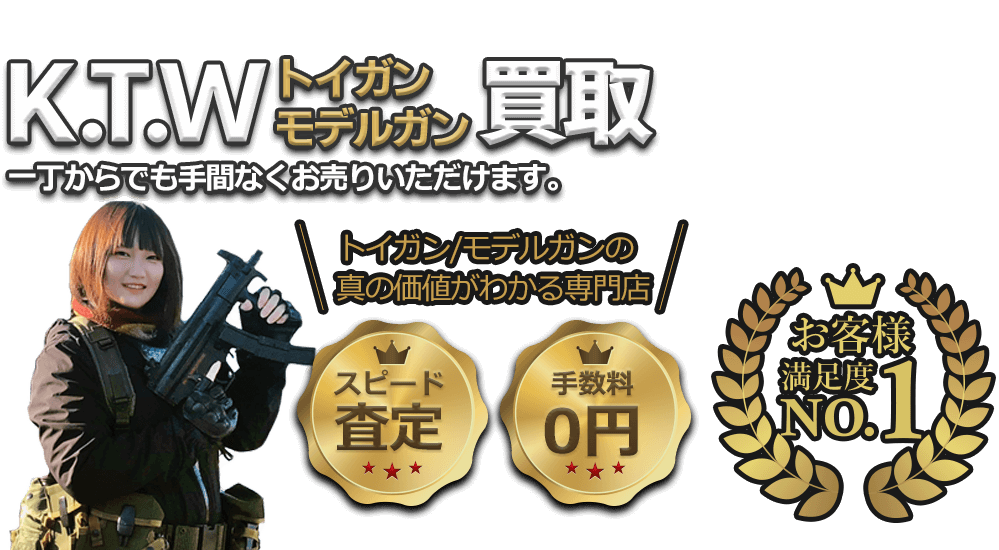 K.T.Wのエアガン・電動ガン、一丁からでも手間なくお売りいただけます!! お客様満足度No.1、手数料0円、即日査定。