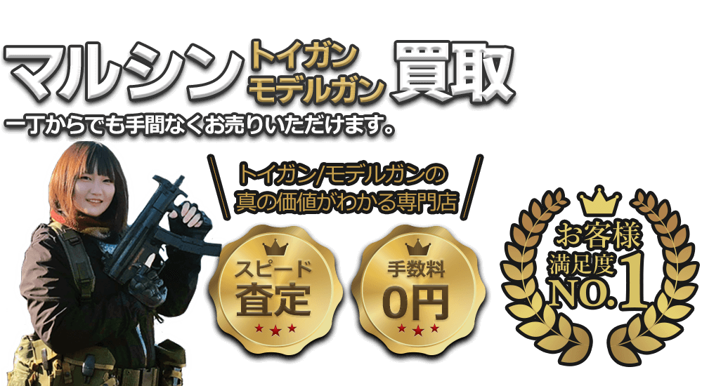マルシンのガスガン・モデルガン、一丁からでも手間なくお売りいただけます!! お客様満足度No.1、手数料0円、即日査定。