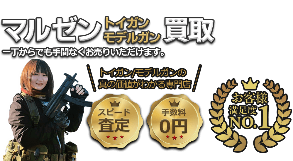 マルゼンのエアガン・ガスガン、一丁からでも手間なくお売りいただけます!! お客様満足度No.1、手数料0円、即日査定。