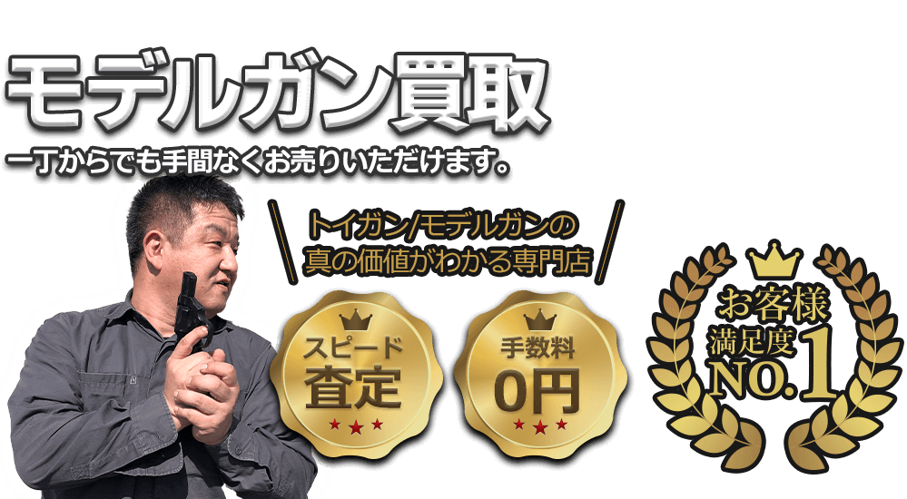 モデルガン、一丁からでも手間なくお売りいただけます!! お客様満足度No.1、手数料0円、即日査定。