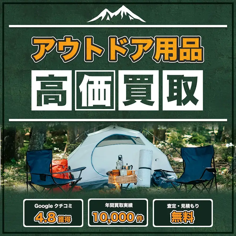 アウトドア用品 高価買取 Googleクチコミ4.8獲得 年間買取実績10,000件 査定・見積もり無料