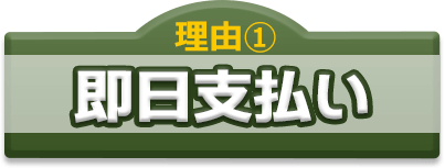 即日支払い