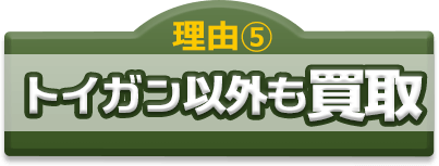 トイガン以外も買取