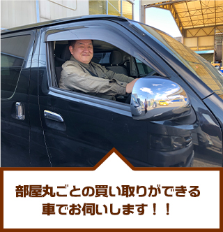 部屋丸ごとの買い取りができる車でお伺いします！！