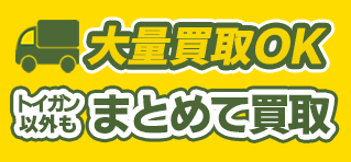 大量買取OK トイガン以外もまとめて買取