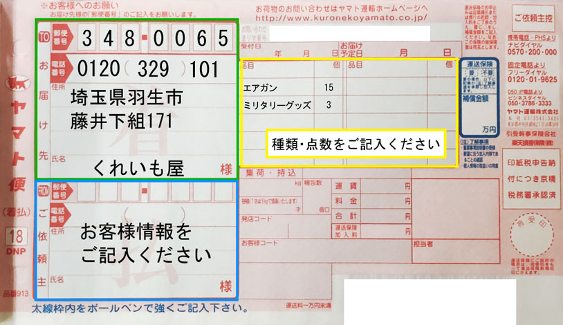 ヤマト便の配送伝票記入例