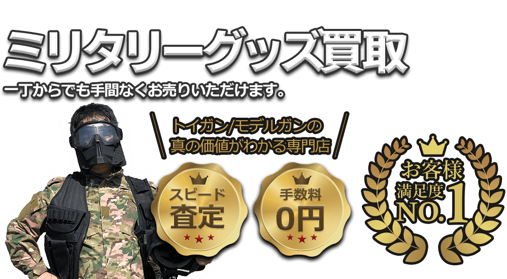 ミリタリーグッズ、一つからでも手間なくお売りいただけます!! お客様満足度No.1、手数料0円、即日査定。