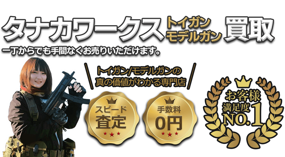タナカワークスのエアガン・モデルガン、一丁からでも手間なくお売りいただけます!! お客様満足度No.1、手数料0円、即日査定。