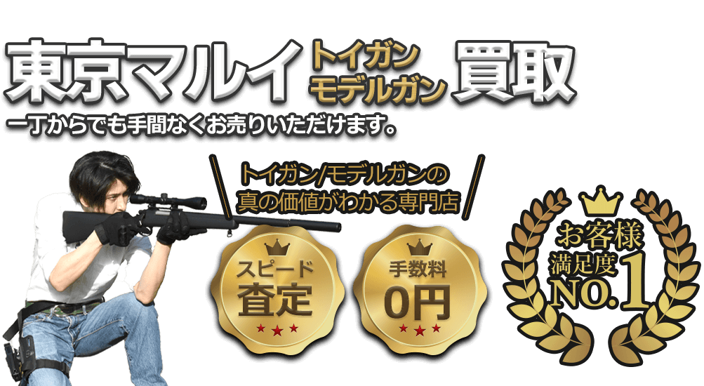 東京マルイの電動ガン・ガスガン・エアコッキングガン、一丁からでも手間なくお売りいただけます!! お客様満足度No.1、手数料0円、即日査定。