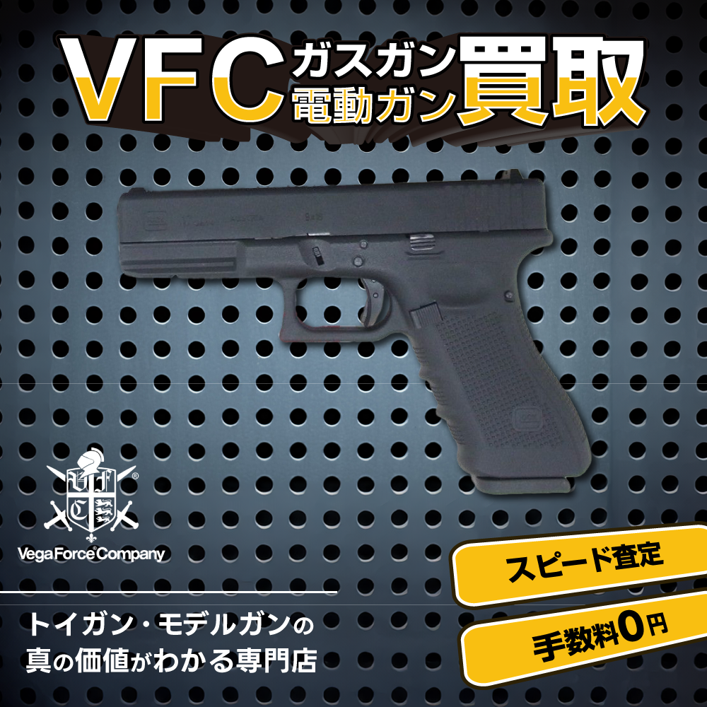 VFCガスガン・電動ガン買取 スピード査定 手数料0円 トイガン・モデルガンの真の価値が分かる専門店