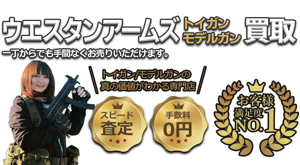 ウエスタンアームズのガスガン、一丁からでも手間なくお売りいただけます!! お客様満足度No.1、手数料0円、即日査定。