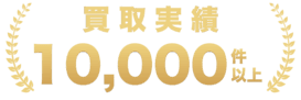 買取実績 10000件以上