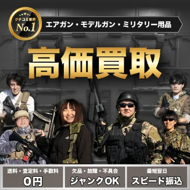 クチコミ業界No.1 エアガン・モデルガン・ミリタリー用品高価買取 送料・査定料・手数料0円 欠品・故障・不具合 ジャンクOK 最短翌日スピード振込