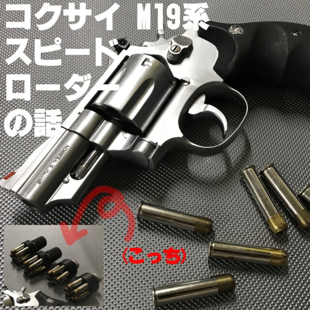 S&W M66 ガスガン コクサイ-