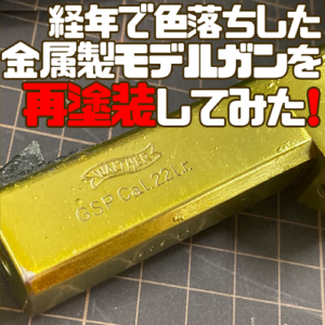 金属製モデルガン 塗装