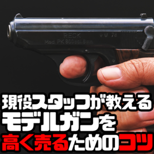 モデルガンを高く売るコツ