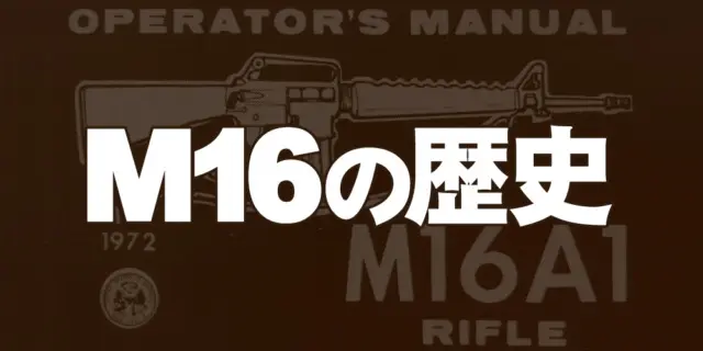 ざっくり学ぼう！M16ライフルの歴史＆各モデルの違い