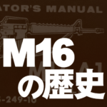 M16の歴史