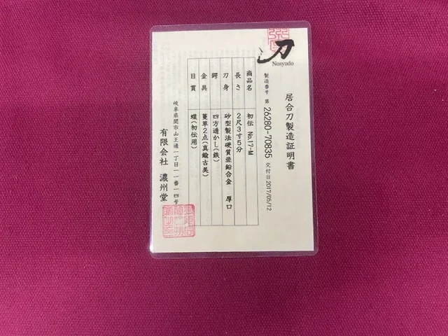 濃州堂 居合刀　初伝　証明書