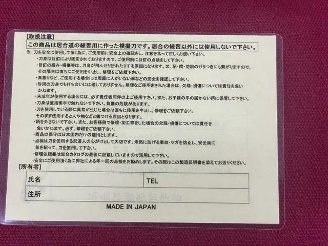 濃州堂 居合刀　初伝　証明書裏面取扱説明書