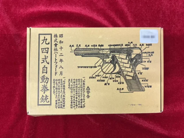 【宅配】大分県大分市のモデルガン買取実績｜ハートフォード 九四式自動拳銃 前期型