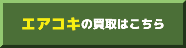 エアコキ買取価格表