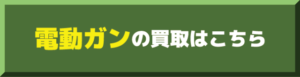 電動ガン買取価格表