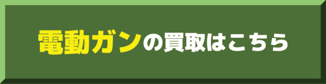 電動ガン買取価格表