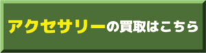 アクセサリー買取価格表