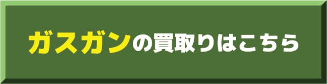 ガスガン買取価格表