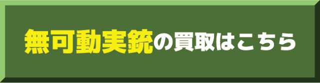 無可動実銃買取価格表